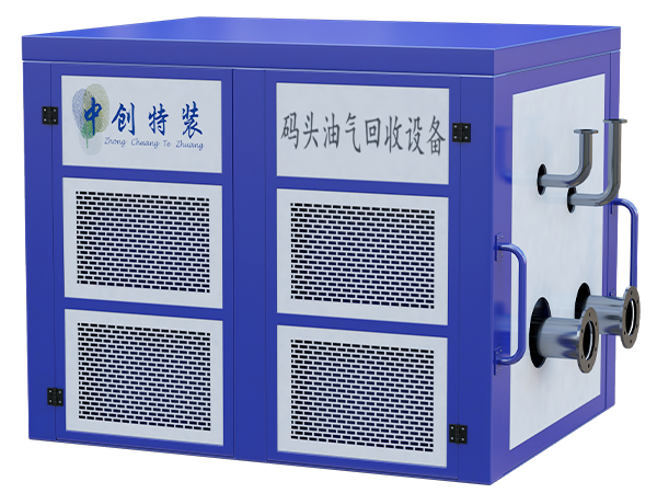 码头油气回收设备