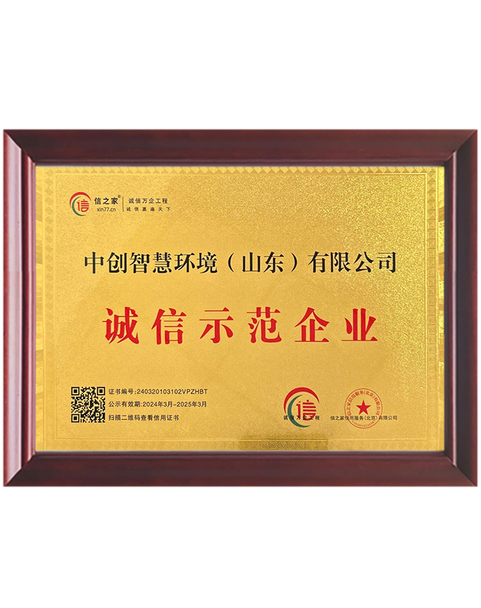 诚信示范企业